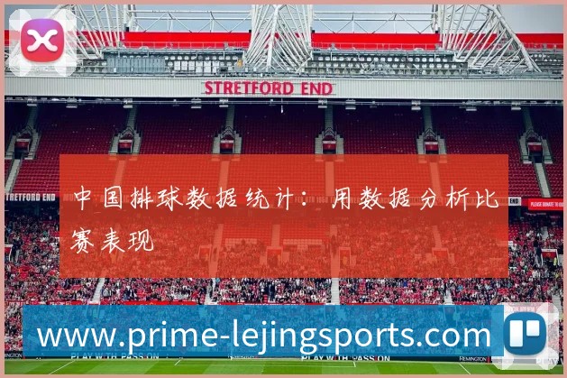 中国排球数据统计：用数据分析比赛表现