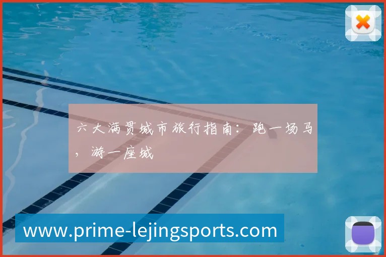 六大满贯城市旅行指南:跑一场马,游一座城