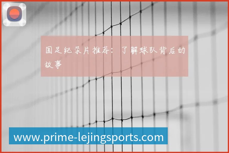 英超球队主场巡礼：足球圣地的魅力