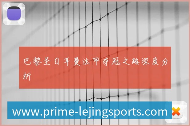 国足新主帅亮相：执教风格与战术体系前瞻