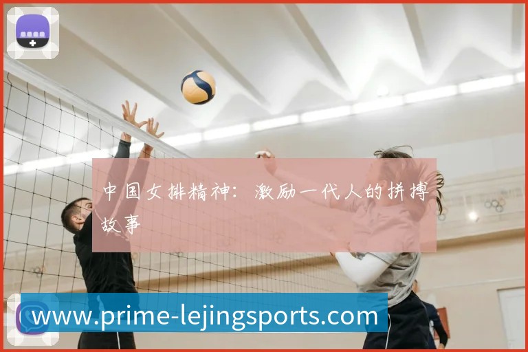 中国女排精神:激励一代人的拼搏故事